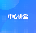 中心講堂